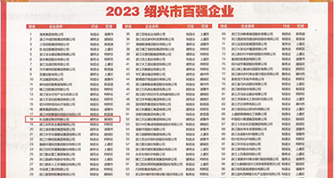 大屌插进骚屄里权威发布丨2023绍兴市百强企业公布，长业建设集团位列第18位
